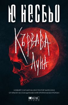 Е-книга Кървава луна - Ю Несбьо - Емас - 9789543576104 - Онлайн книжарница Ciela | ciela.com
