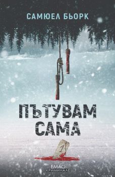 Е-книга Пътувам сама - Самюел Бьорк - Емас - 9789543575565 - Онлайн книжарница Ciela | ciela.com