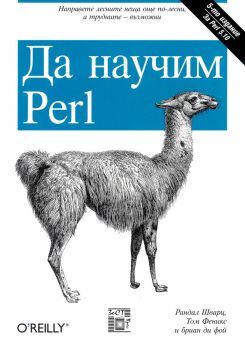 Да научим Perl