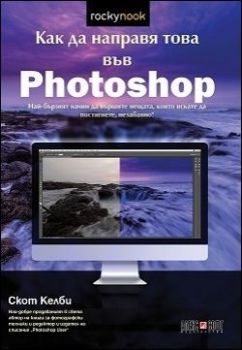 Как да направя това във Photoshop