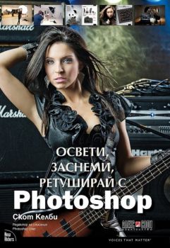 Освети, заснеми, ретуширай с Photoshop