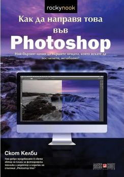 Как да направя това във Photoshop