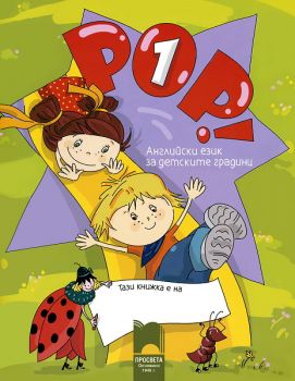 Книга за детето POP! 1+ CD от Ангелина Цветкова, Елка Ставрева