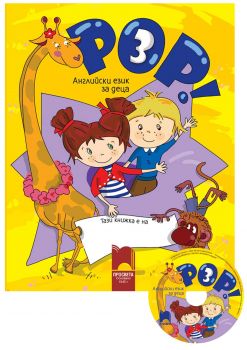 Книга за детето POP! 3 в комплект с аудиодиск