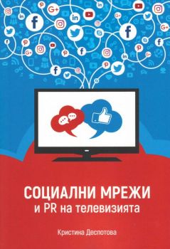 Социални мрежи и PR на телевизията - Кристина Деспотова - Парадигма - онлайн книжарница Сиела | Ciela.com