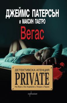 Детективска агенция Private - Вегас