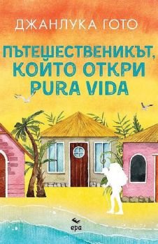 Пътешественикът, който откри pura vida - Джанлука Гото - 9789543896936 - Ера - Онлайн книжарница Ciela | ciela.com