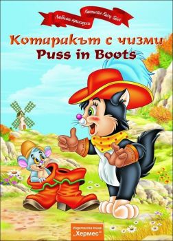 Котаракът с чизми / Puss in Boots (двуезична)