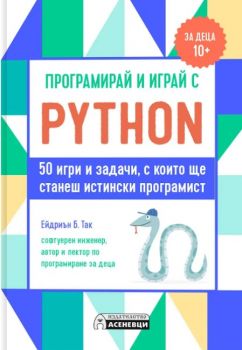 Програмирай и играй с Python - Ейдриън Б. Таки - 9786192660307 - Асеневци - Онлайн книжарница Ciela | ciela.com