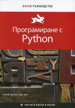 Програмиране с Python (Бързо ръководство) - Тоби Доналдсън - 9789546563286 - АлексСофт - Онлайн книжарница Ciela | ciela.com