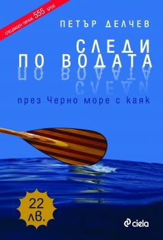 Следи по водата от Петър Делчев