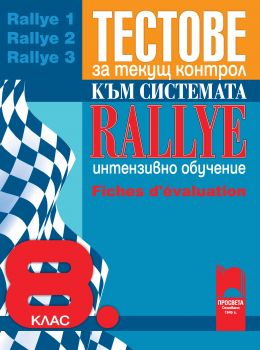 Тестове за текущ контрол към системата RALLYE + CD от Венета Минкова 