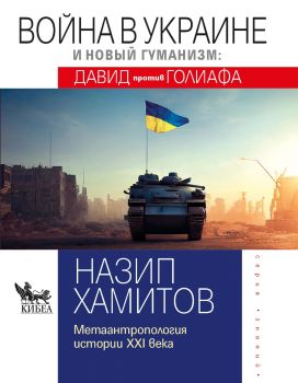 Война в Украине и новый гуманизм - Давид против Голиафа - Назип Хамитов - Кибеа - 9789544749866 - Онлайн книжарница Ciela | ciela.com