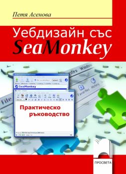 Уебдизайн със SeaMonkey. Практическо ръководство - ciela.com