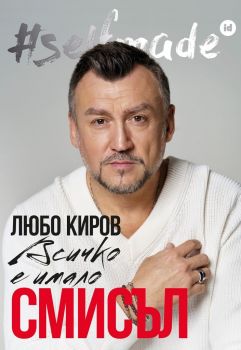 #selfmade - Любо Киров - Всичко е имало смисъл - Биография - 9786199182345 - Catch a Story - Онлайн книжарница Ciela | ciela.com