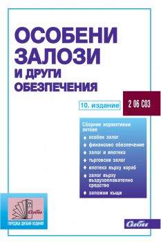 Особени залози и други обезпечения - 10. издание - 9786192263416 - Сиби - Онлайн книжарница Ciela | ciela.com