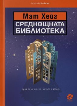 Среднощната библиотека - Онлайн книжарница Сиела | Ciela.com