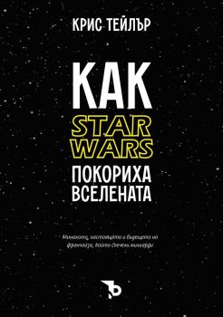 Как Star Wars покориха вселената - Крис Тейлър - 9786197736809 - Ерове - Онлайн книжарница Ciela | ciela.com