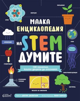 Малка енциклопедия на STEM думите - Колибри - 9786190218920 - Онлайн книжарница Ciela | ciela.com