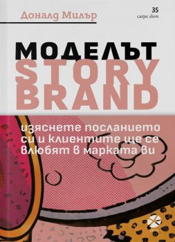 Моделът Story Brand - Доналд Милър - 9789547833999 - Locus - Онлайн книжарница Ciela | ciela.com