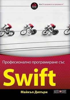 Професионално програмиране със SWIFT - ciela.com