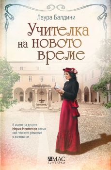 Е-книга Учителка на новото време
