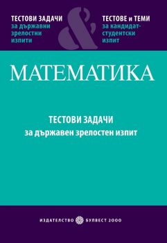 Тестови задачи за ДЗИ &  Tестове и теми за кандидатстудентски изпит MАТЕМАТИКА.Част първа.Тестове задачи за държавен зрелостен изпит