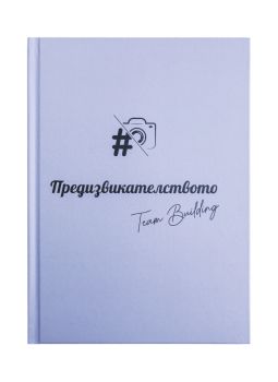 Книга с предизвикателства За Team Building - 2010014767 - Предизвикай ЕООД - Онлайн книжарница Ciela  ciela.com