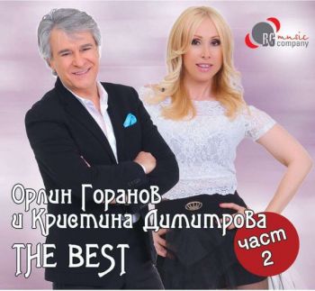 Кристина Димитрова и Орлин Горанов - The Best vol.2 - CD