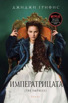 Е-книга Императрицата - Джиджи Грифис - Сиела - 978-9542840558 - Онлайн книжарница Ciela | ciela.com