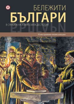 Бележити българи - том 3 - Византийското владичество и Второто българско царство - 9789545740831 - Световна библиотека - Онлайн книжарница Ciela | ciela.com