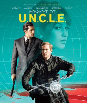 МЪЖЪТ ОТ U.N.C.L.E. BLU-RAY