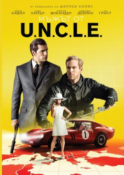 МЪЖЪТ ОТ U.N.C.L.E. DVD