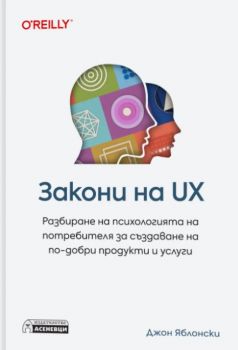 Закони на UX - Джон Яблонски - 9786192660345 - Асеневци - Онлайн книжарница Ciela | ciela.com