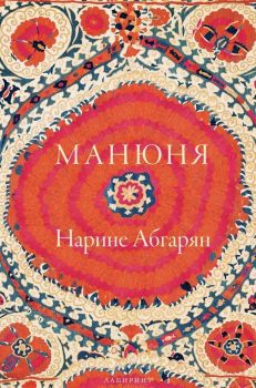 Манюня - Нарине Абгарян - Лабиринт - онлайн книжарница Сиела | Ciela.com