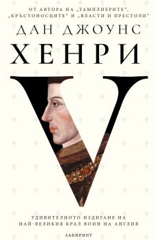 Хенри V - Дан Джоунс - Лабиринт - 9786197670738 - Онлайн книжарница Ciela | ciela.com