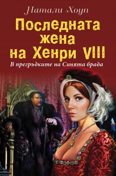 Последната жена на Хенри VІІІ. В прегръдките на Синята брада - предстоящо