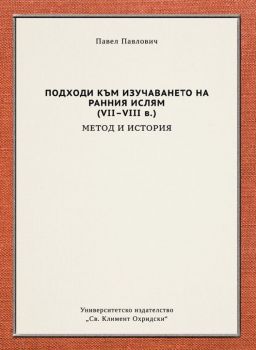 Подходи към изучаването на ранния ислям VII-VIII в. - Метод и история - Павел Павлович - 9789540759517 - УИ "Св. Климент Охридски" - Онлайн книжарница Ciela | ciela.com