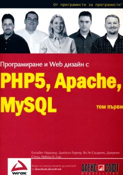Програмиране и Web дизайн с PHP5, Apache, MySQL - том 1