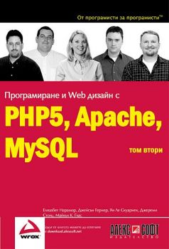 Програмиране и Web дизайн с PHP5, Apache, MySQL - том 2