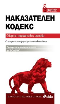 Наказателен кодекс X/2022 – с тълкувателна практика на Върховния съд и Върховния касационен съд - Николай Алексиев - 9789542840596 - Сиела - Онлайн книжарница Ciela | ciela.com