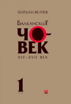 Балканският човек XIV-XVII век Т. 1 (тв. к.)