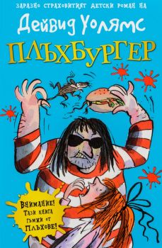 Плъxбypгep - Дейвид Уолямс - 9789548396790 -  Дуо Дизайн - Онлайн книжарница Сиела | Ciela.com