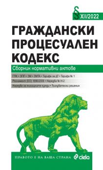 Граждански процесуален кодекс XII/2022 - 9789542841432 - Сиела - Онлайн книжарница Ciela | ciela.com