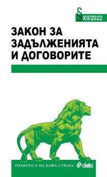 Закон за задълженията и договорите XII/2022 - 9789542841449 - Сиела - Онлайн книжарница Ciela | ciela.com