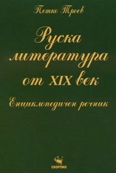 Руска литература от XIX век 
