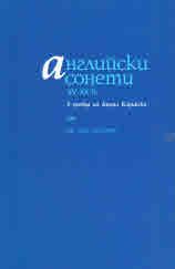 Английски сонети XV-XX в. - Нов Златорог - 9789544922795 - онлайн книжарница Сиела | Ciela.com