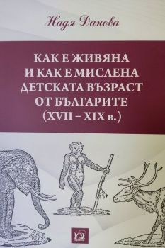 Как е живяна и как е мислена детската възраст от Българите XVII - XIX в. - Надя Данова - 9789543265091 - Парадигма - Онлайн книжарница Ciela | ciela.com