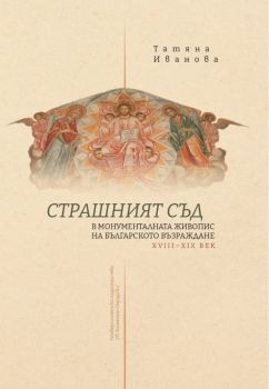 Страшният съд в монументалната живопис на българското възраждане XVIII - XIX век - Татяна Иванова - 9789540758862 - УИ "Св. Климент Охридски" - Онлайн книжарница Ciela | ciela.com