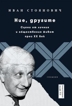 Ние, другите – сцени от личния и обществения живот през XX век - Иван П. Стоянович - 9789540916873 - Захарий Стоянов - Онлайн книжарница Ciela | ciela.com